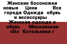 :Женские босоножки новые. › Цена ­ 700 - Все города Одежда, обувь и аксессуары » Женская одежда и обувь   . Московская обл.,Котельники г.